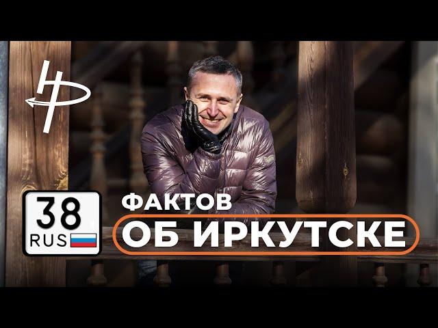 38 фактов об Иркутске