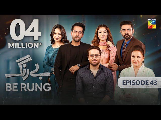 Be Rung - Episode 43 - 31st August 2024 - [ Sukaina Khan & Haroon Shahid ] - HUM TV