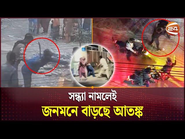 রাজধানীতে বেড়েছে ছিনতাই-ডাকাতি, আতঙ্কে ঢাকাবাসী | Snatching | Robbery | Dhaka | Channel 24