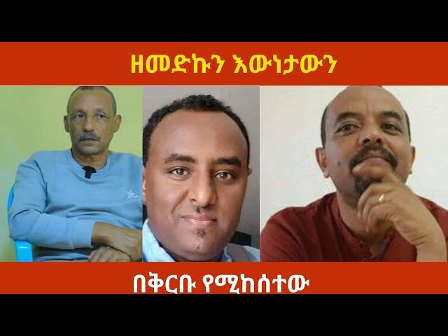 ዘመድኩን እውነታውን#seifushow #ፋኖ #balagerumedia#zemedkunbekele  #fetadaily #fano#ethiopia #ethiopianews