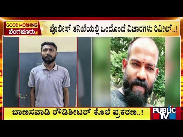 Arvind Had Planned From A Month For Hacking Banaswadi Rowdy Sheeter To Death | Public TV