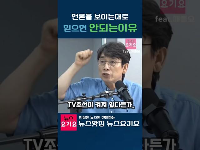 언론을 보이는대로 믿으면 안되는 이유 feat. 유시민