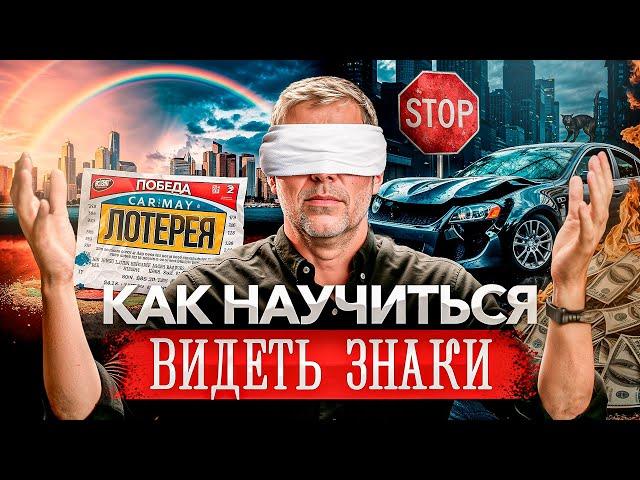 Кто владеет ЭТОЙ информацией – владеет своей судьбой! Знаки окружающего мира