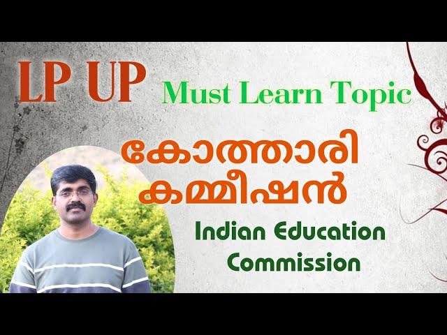 LP UP Education Commission #Kothari Commission