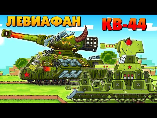 KV-44 and Leviathan allies? - Cartoons about tanks / Minecraft