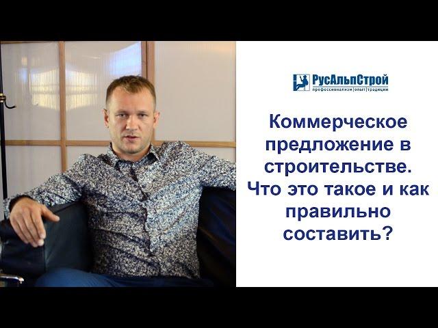 Коммерческое предложение в строительстве. Что это такое и как его составлять?