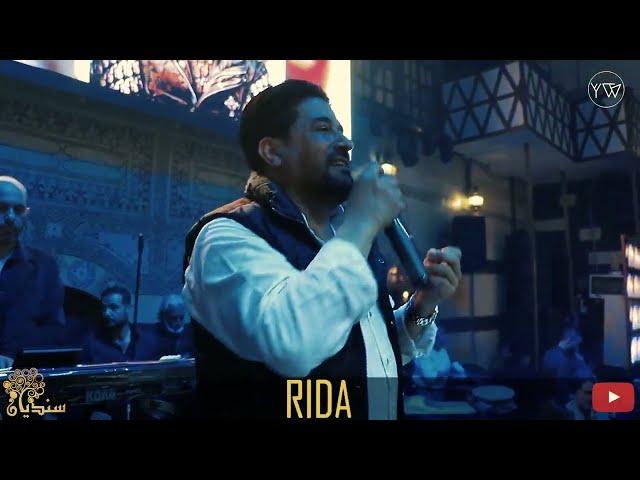 رضا - بحبك   بتعرف اني محتجلك - انت بتوجع قلبي | Rida - Bahebbak ( Live )