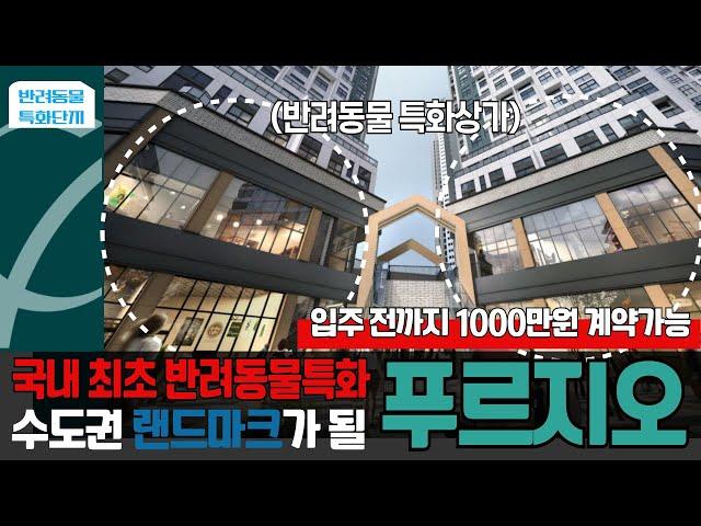 마감임박! r국내 최초 반려동물 특화단지, 시화MTV 푸르지오 디오션!