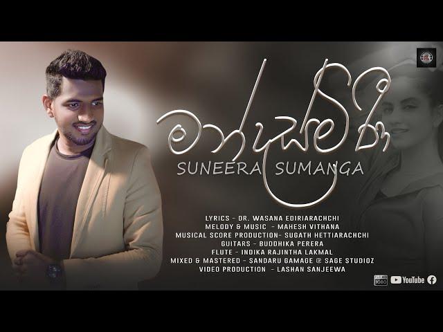 MANDASMINI | මන්දස්මිණී   - Suneera Sumanga | Official Lyrical Video