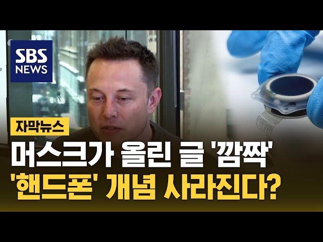 머스크 "사람 뇌에 칩 심었다"…'핸드폰' 개념 사라진다? (자막뉴스) / SBS