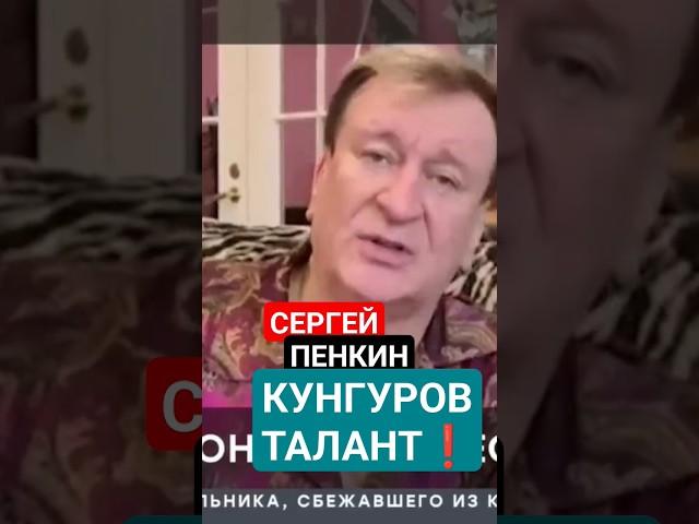 Сергей Пенкин о Евгении КУНГУРОВЕ #матушка #реквием #даритеженщинамцветы #яподарюландыши