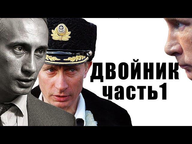 Двойники Путина Видео  РЕАЛЬНЫЕ КАДРЫ Путина нет