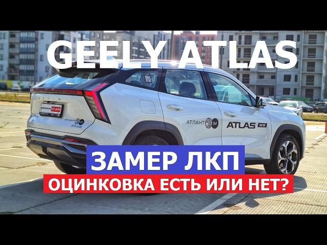 Оцинковка есть или нет? Замер ЛКП новое поколение Geely Atlas 2024