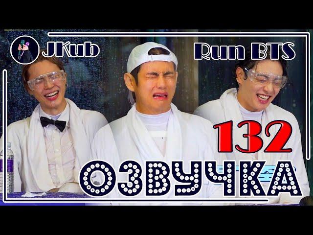 [РУС ОЗВУЧКА JKub] Run BTS 2021 - EP.132 Full episode | РАН БТС в бассейне ВОДНОЕ ШОУ на русском