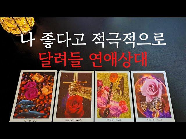[타로/연애운] 나 좋다고 곧 달려들 나의 다음 연인상대방 외모 성격 특징 만남의계기썸 짝사랑 재회 솔로 고백 연락 타로