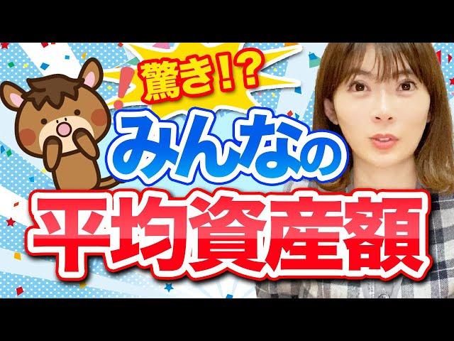 日本人の平均資産額はどれくらい？資産運用ができる貯金額を解説します！