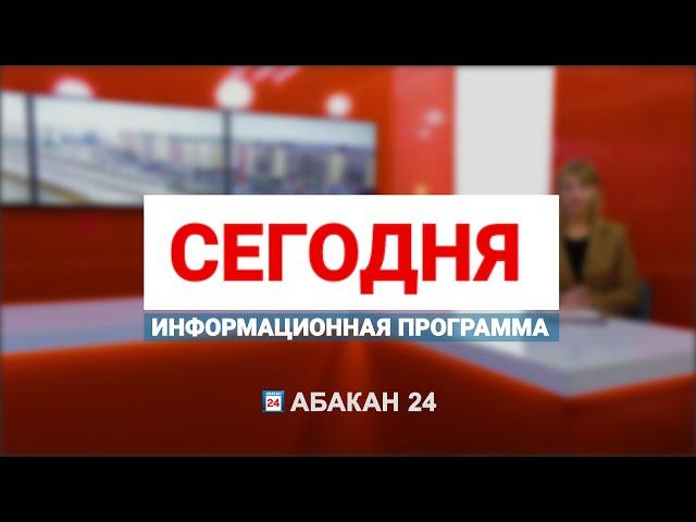 Информационная программа "Сегодня" (29.08.2024) - Абакан 24