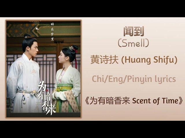 闻到 (Smell) -黄诗扶 (Huang Shifu)《为有暗香来 Scent of Time》Chi/Eng/Pinyin lyrics