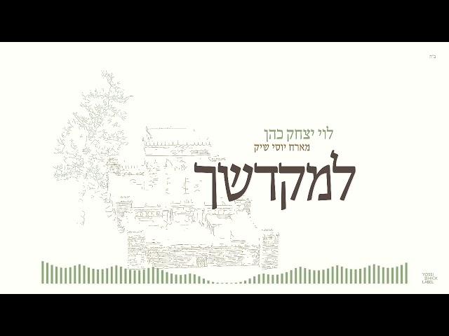 (Repost) L’Mikdoshech   Levi Yitzchok Cohen ft Yossi Shick ｜ למקדשך   לוי יצחק כהן מארח יוסי שיק