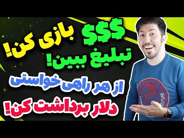 کسب درآمد دلاری با دیدن ویدیو و بازی کردن