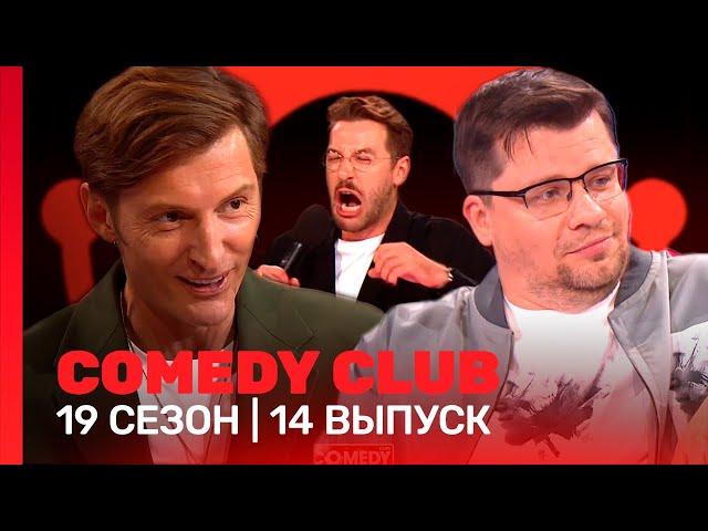 COMEDY CLUB: 19 сезон | 14 выпуск @TNT_shows