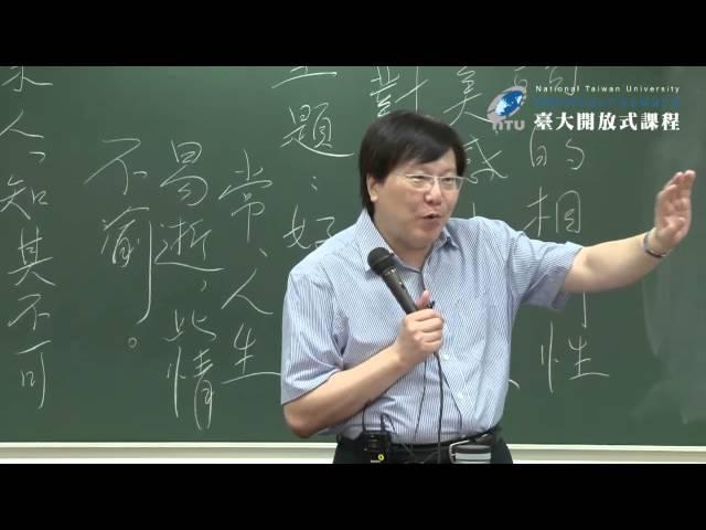宋詞之美 01：課程簡介、情感與形式─詞體的美感特質
