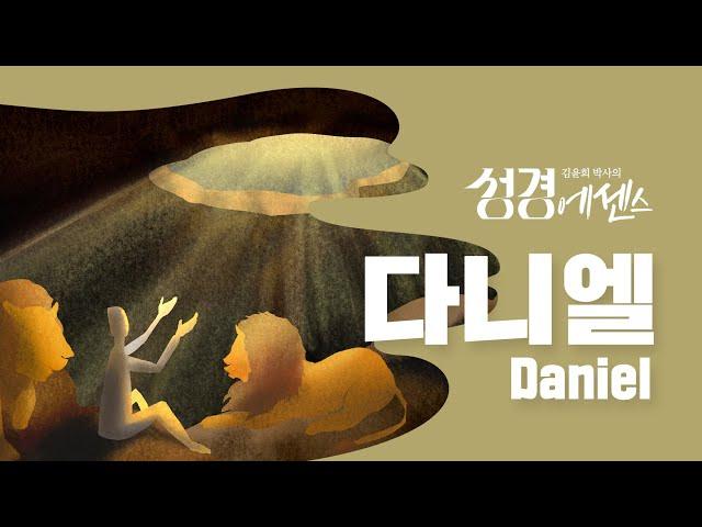 성경에센스 - #다니엘 편_[BibleEssence - Daniel]