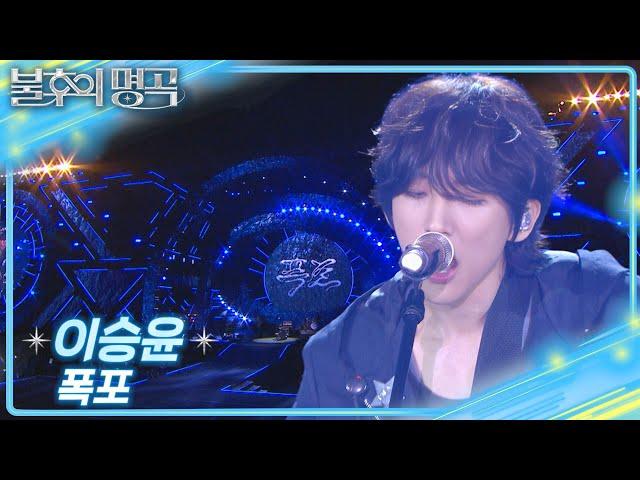 이승윤 – 폭포 [불후의 명곡2 전설을 노래하다/Immortal Songs 2] | KBS 250621 방송