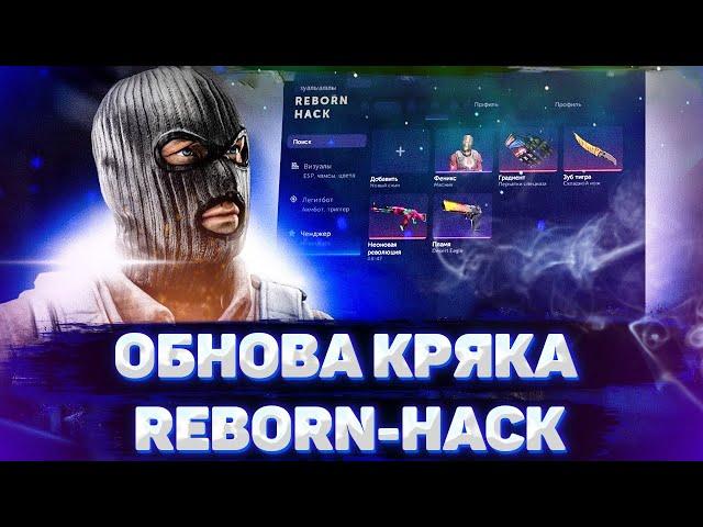 КРЯК ЧИТА REBORNHACKСЛИВ ПРИВАТ REBORNHACK ЛУЧШИЕ КФГ НА REBORNHACK BEST CFG REBORN BEST CFG