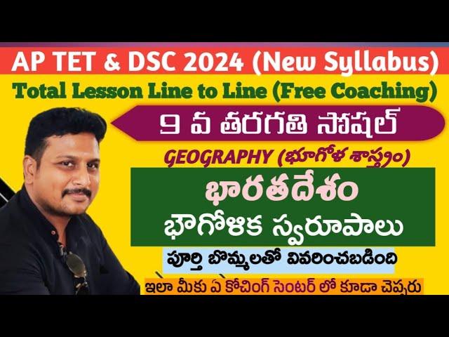 Physical Features of India (భారతదేశ భౌగోళిక స్వరూపాలు) 9th Class Geography #apdsc2024 #sasocial