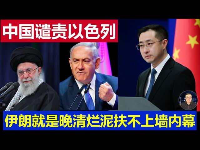 深度：伊朗活脫晚清爛泥扶不上牆 中國譴責以色列只能幫助這China condemns Israel, which can only help Iran so far