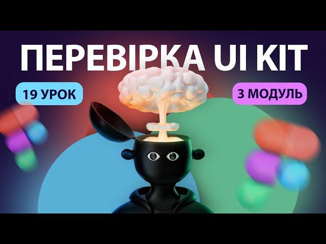 Чек-лист | Перевірка дизайну та UI Kit у Figma | 19 урок | Курс "UI Kit"