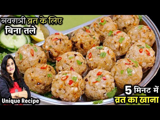 Navratri Vrat Recipes | बिना तेल 5 मिनट बनाएं व्रत का स्वादिष्ट भोजन | Vrat Ka Khana | Vrat Recipe