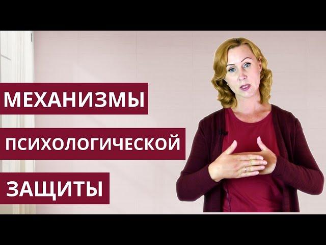 Механизмы психологической защиты