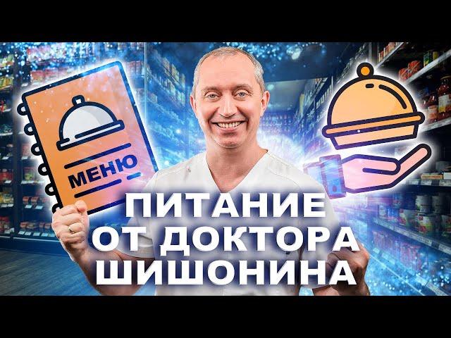 Что ест доктор Шишонин? Питание жизни