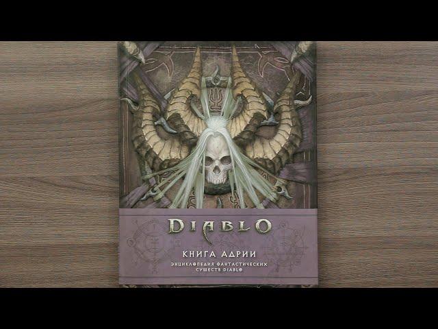 Diablo: Книга Адрии. Энциклопедия фантастических существ Diablo