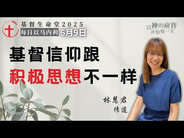 基督信仰跟积极思想不一样｜每日 - 20250609