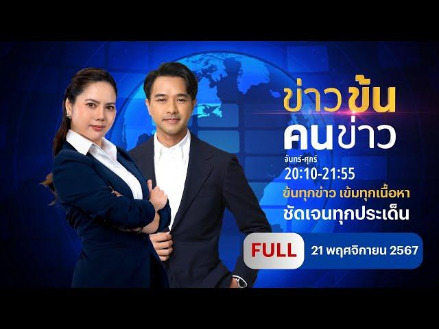 ข่าวข้น คนข่าว FULL