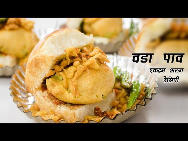 Batata Vada Pav Recipe in Hindi - वडा पाव की रेसिपी in Ashok style - Cookingshooking