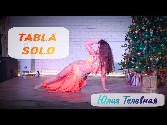Юлия Телевная - Соло Табла - восточная танцевальная вечеринка, 2021