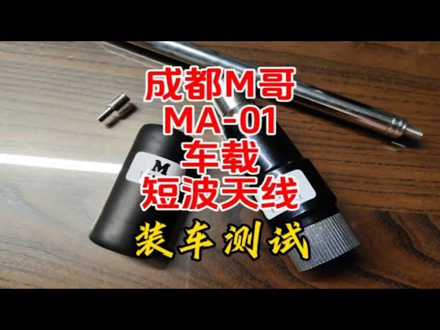 车载短波天线解决方案——成都M哥制作的MA-01车载短波天线【业余无线电】