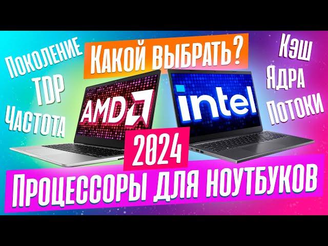 КАК ВЫБРАТЬ ПРОЦЕССОР ДЛЯ НОУТБУКА В 2024? ЛУЧШИЕ ПРЯМО СЕЙЧАС.