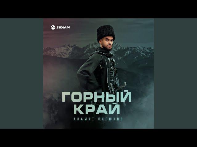 Горный край