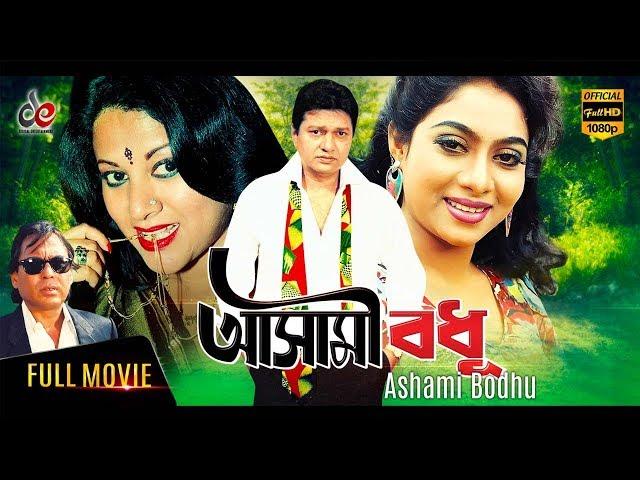 Ashami Bodhu | New Bangla Movie 2017 | Shabnur | Humayun Faridi | Dildar | Ilias Kobra | Full Movie