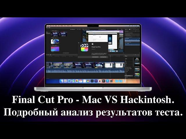 Final Cut Pro - Mac VS Hackintosh. Подробный анализ результатов теста.