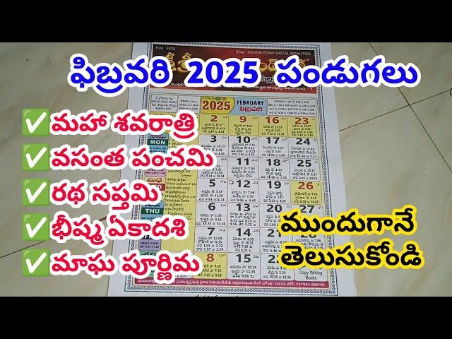 February 2025 calendar | February calendar in telugu | February 2025 festivals