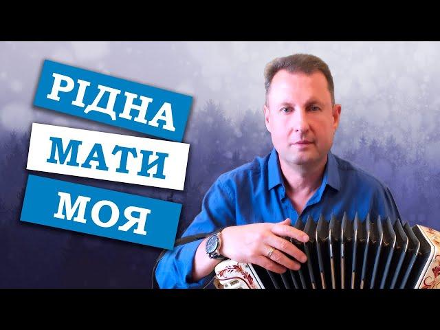 Паша гармонист - Рідна мати моя ( Пісня про рушник )