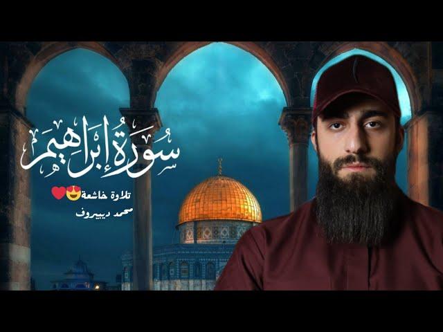 ما تيسر من سورة إبراهيم للقارئ الشيخ محمد ديبيروف  | Сура Ибрагим" Мухаммад Дибиров"