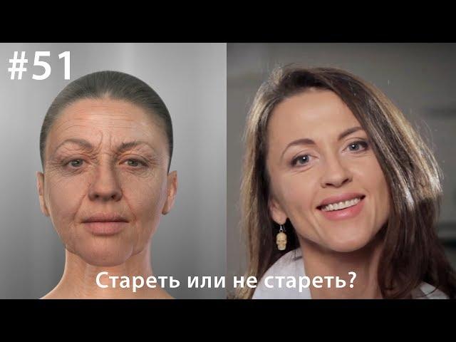 Стареть или не стареть? // Всё как у зверей #51