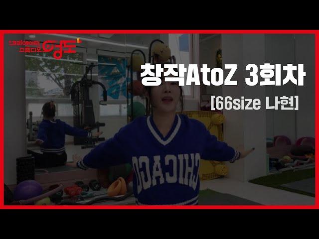 크쓰 영도 창작 AtoZ 3회차 (66size 나현)